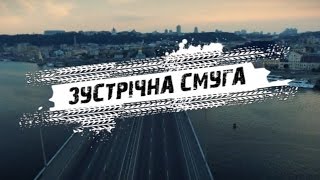 Зустрічна смуга 1 серія. Рейс
