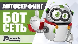 Автосерфинг в интернете с помощью бот сети 9Hits