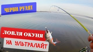 Весенний окунь на микроджиг и тест нового спиннинга, рыбалка на ультралайт черви рулят...