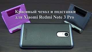 Ударопрочный чехол и подставки для Xiaomi Redmi Note 3 Pro. С Алиэкспресс!