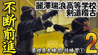 「不断前進」 DVDで観る麗澤瑞浪高等学校の剣道稽古 Disc2