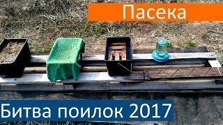 Как выбрать поилку Для Пчел Весенняя Поилка Для Пчел
