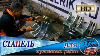 СТАПЕЛЬ для кузовных работ  Сталь 40Х  Сделать самому или купить