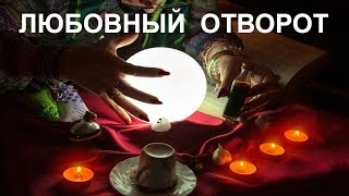 517. МАГИЯ # ТАЙНЫ КОЛДОВСТВА # ВЕРИТЕ ЛИ ВЫ В ЛЮБОВНЫЙ ПРИВОРОТ?