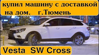 АВТОМОБИЛЬ С ДОСТАВКОЙ НА ДОМ || ВЕСТА СВ КРОСС В ТЮМЕНЬ || Ставр Авто Тольятти