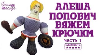 Кукла крючком   Алеша Попович  часть 1