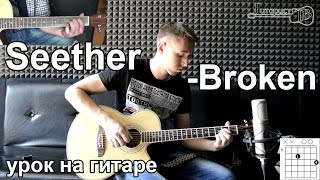 Seether - Broken (Видео урок как играть на гитаре)