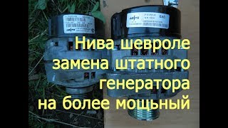 Нива шевроле установка генератора на 120А сравнение до и после.