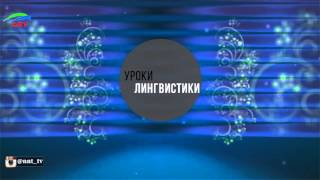 Уроки лингвистики. Лакский язык. Урок 6