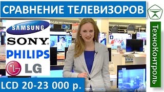 Сравнение ЖК телевизоров за 20 000 - 23 000р. (Philips, Sony, Samsung, LG)  | Technocontrol