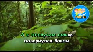 Караоке для детей.  Танкер Из мультфильма В порту. Детские песни