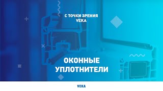 Оконные уплотнители: чтоб не дуло и не шумело