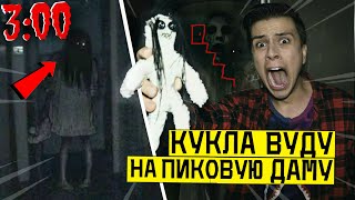НИКОГДА НЕ ДЕЛАЙ КУКЛУ ВУДУ НА ПИКОВУЮ ДАМУ в 3:00 *уничтожил ее*