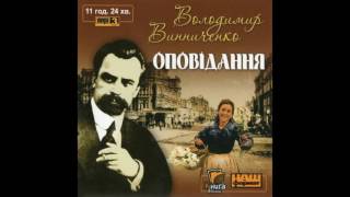 В. Винниченко. Ой, випила, вихилила (Оповідання)