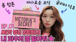 씨앗 뷰티유튜버의 내 파우치 좀 털어줘! ep.1 까다롭게 고른 인생템들 소개 (#파데 꿀 조합 #봄웜 아이셰도우 팔레트 #글리터 추천 편)