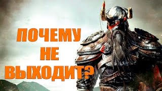 6 причин, из за которых не выходит The Elder Scrolls 6