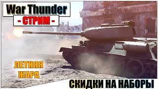 War Thunder - СКИДКИ В ТУНДРЕ | Паша Фриман?