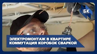 Электромонтаж в квартире под ключ. Разводка электрики. Коммутация коробок. Ремонт квартиры.