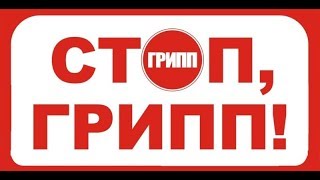 Грипп, пневмония, ОРВИ лечим за 3 дня за 1 рубль. Очищение клеток.