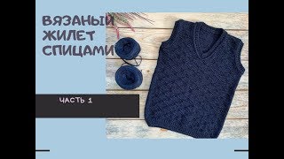Вязаный жилет спицами "School"// Часть 1