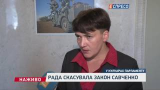 Рада скасувала "закон Савченко"