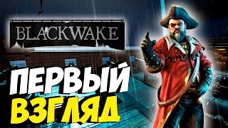 Blackwake - ИГРАЕМ ЗА ПИРАТОВ! ПЕРВЫЙ ВЗГЛЯД (ГЕЙМПЛЕЙ)