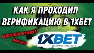 ВЕРИФИКАЦИЯ 1ХБЕТ И КАК Я ЕЁ ПРОШЁЛ !?
