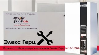 Стабилизатор напряжения Элекс Герц М 16-1/50А: отзывы клиентов