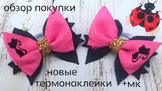 #Термонаклейки , обзор #новинок +МК бантики с наклейками, #канзаши , #простые #бантики