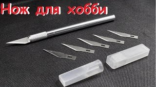 Нож для хобби