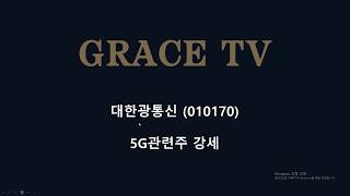 5G관련주 강세 대한광통신 급등! 종목분석 공개