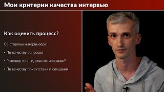 Мой подход к видеоинтервью