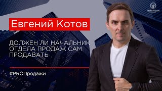 Должен ли начальник отдела продаж сам продавать?