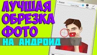 КАК РОВНО ОБРЕЗАТЬ ФОТО. Eraser
