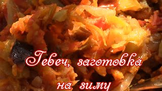Гивеч, заготовка на зиму.