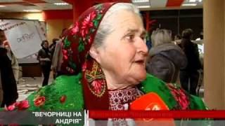 "Вечорниці на Андрія"