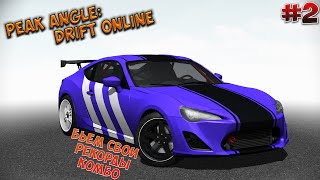 Peak Angle: Drift Online - Бьем свои рекорды Комбо - #2