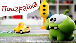Ам Ням и Пешеходный ПЕРЕХОД - учимся переходить дорогу - играем в машинки - Поиграйка с Катей