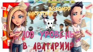 100 УРОВЕНЬ В АВАТАРИИ? АВАТАРИЮ ВЗЛОМАЛИ??