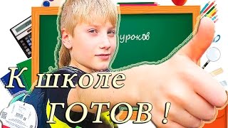 Влог: Покупки к школе ! Шоппинг в Детском Мире, Комусе и Башмаге + обзор покупок : )
