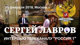 Интервью Сергея Лаврова телеканалу "Россия 1". 11 февраля 2018
