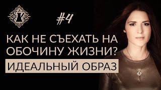КАК НЕ СЪЕХАТЬ НА ОБОЧИНУ ЖИЗНИ: СМОТРИТЕ ВПЕРЁД! КОФЕ С АДОЙ КОНДЭ #4