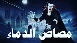 فيلم ماين كرافت هوليود - مصاص الدماء | The Vampire