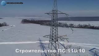 Строительство подстанции Мехколонна 26