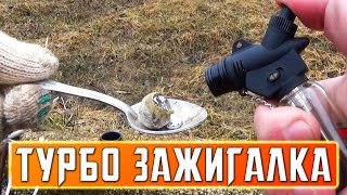 ТУРБО ЗАЖИГАЛКА + ТЕСТ