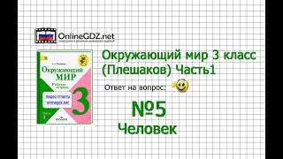 Задание 5 Человек - Окружающий мир 3 класс (Плешаков А.А.) 1 часть