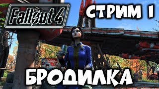 FALLOUT 4 [ БРОДИЛКА ] СТРИМ #1
