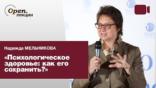 Психологическое здоровье и как его сохранить в современном мире – Надежда Мельникова