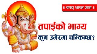 तपाईंको भाग्य कुन उमेरमा चम्किन्छ ? || वास्तु शास्त्र ज्ञान || (Jyotish Vastu Tips Nepali)