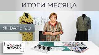 Подводим итоги первого месяца года.Январь-месяц продуктивной, интересной работы на Модных практиках!